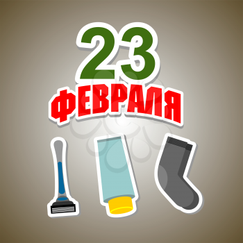 23 February. Greeting card. Defenders of the Fatherland Day. Gifts Sock on the rope, cream, razor. Text translation: Congratulations on 23 February.