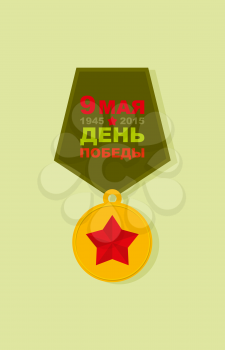 9 May. Victory day. Order of victory. Medal for bravery. Translation: on May 9. Victory day.  1945-2015. 70 years of victory