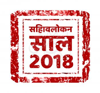 Review of the year 2018, stamp on a white background in hindi. Vector illustration. Can be placed in multiply mode on your design.