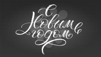 Happy New Year Russian calligraphy. Christmas Cyrillic lettering for decoration of design. Vector decorative handwritten text with textures on blackboard for holidays greetings, covers, leaflets.