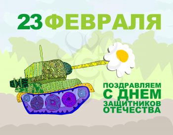 February 23, Defender of the fatherland.   Postcard greetings. Tank and flovers