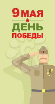 Soldiers in the Soviet form. 9 May. Victory day. Translation from Russian: 9 May. Victory day 