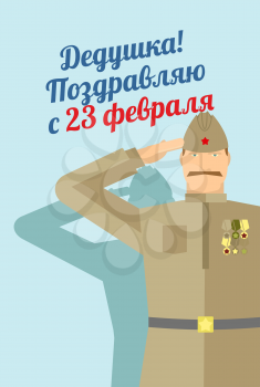 23 February. Military veteran with medals and orders. Old soldier. Retro soldiers clothing and Cap with star. Military of the Soviet Union. Defenders day in Russian Federation. Text translation in Rus