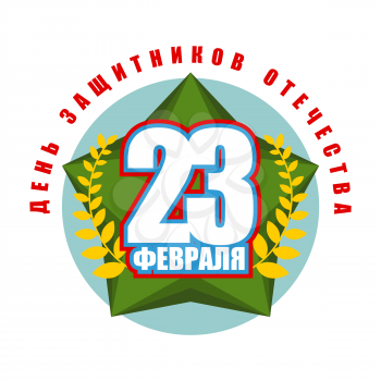 Green star. 23 February. Holiday symbol of military soldiers in Russia. Text translation in Russian: 23 February. Day of defenders of  fatherland. Traditional Russian patriotic holiday.
