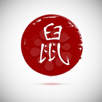 Chinese calligraphy zodiac rat on red background. Hieroglyphics year of the dog. Vector illustration.