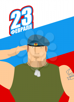 23 February. Day of defenders of  fatherland. flag of Russia. Patriotic holiday in Russia. Soldiers in green fatigues and blue beret. Russian Military. Text in Russian: 23 February. Greeting card.
