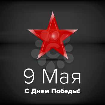 9 may Happy victory day. Victory day holiday. Russian patriotic day