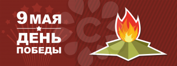 9 May. Victory day. Eternal flame. Banner vector. Translation from Russian: 9 May. Victory day 