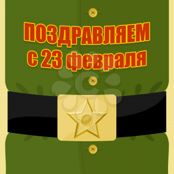 Military clothing. 23 February. Patriotic celebration of Russian armed forces. Strap and buckle with a star. Text in Russian: congratulations on 23 February.
