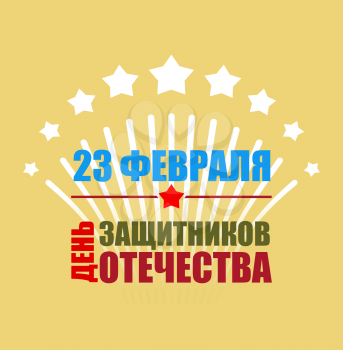 23 February emblem for holiday. Salute and fireworks in honor of holiday. Defender of fatherland day. National Patriotic holiday in Russia. Text translation in Russian: 23 February. Day of defenders o