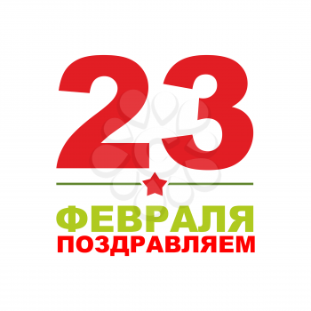 23 February. Day of defenders of fatherland. Text translation in russian: 23 February. Congratulations. Russian national day of celebration.
