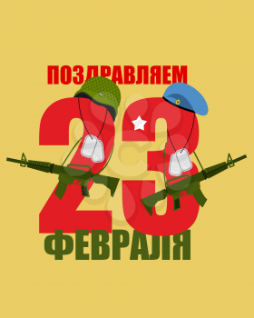 23 February. Blue beret and military helmet. Army headdress. Soldier's badge and automatic gun. Figures with weapons. Russian national holiday. Patriotic holiday. Text in russian: congratulations. 23 