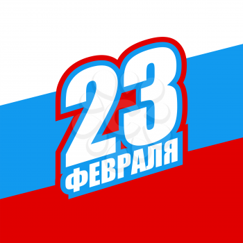 23 February. Logo for Russian military holiday. flag of Russia. Day of defenders of fatherland. Greeting card. Traditional national holiday armed force in Russia. Text translation in Russian: February