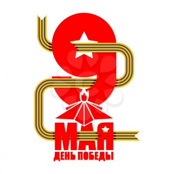 9 May. Russian holiday of victory. St. George ribbon and red star. Eternal flame symbol Russian patriotic war holiday. Russia Translation: Victory Day. May