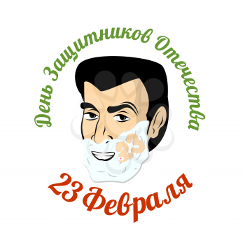 Man with shaving foam. Guy shaves. Number 23 on face. Russia Army holiday. Russian text: Day defenders of fatherland. February 23