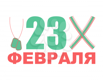 February 23 Day of Fatherland Defenders in Russia. Army holiday. Russian text: February 23
