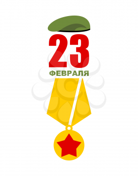 February 23 Day of Fatherland Defenders in Russia. Army holiday. Russian text: February 23