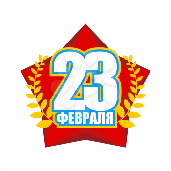February 23. Red Star. Russian military national holiday. Defenders of Fatherland Day. Translation: February 23

